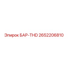 2652206810 БАР-THD Epiroc