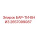 2657099087 БАР-ТИ-ВНИЗ Epiroc