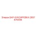 2657670036 БАР-БУКСИРОВКА Epiroc