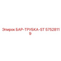 57528119 БАР-ТРУБКА-ST Epiroc