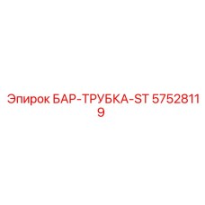 57528119 БАР-ТРУБКА-ST Epiroc