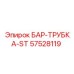 57528119 БАР-ТРУБКА-ST Epiroc