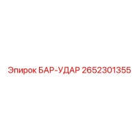 2652301355 БАР-УДАР Epiroc