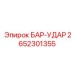 2652301355 БАР-УДАР Epiroc