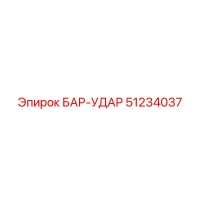 51234037 БАР-УДАР Epiroc