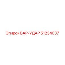 51234037 БАР-УДАР Epiroc