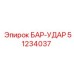 51234037 БАР-УДАР Epiroc