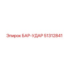 51312841 БАР-УДАР Epiroc