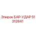 51312841 БАР-УДАР Epiroc