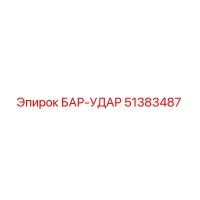 51383487 БАР-УДАР Epiroc