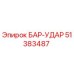 51383487 БАР-УДАР Epiroc