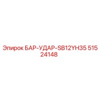 51524148 БАР-УДАР-SB12YH35 Epiroc