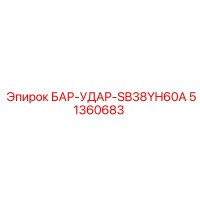 51360683 БАР-УДАР-SB38YH60A Epiroc