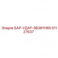 БАР-УДАР-SB38YH65 51127637 производитель Epiroc