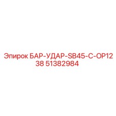 51382984 БАР-УДАР-SB45-C-OP1238 Epiroc