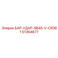 51364677 БАР-УДАР-SB45-V-CR361 Epiroc