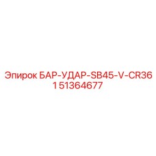 51364677 БАР-УДАР-SB45-V-CR361 Epiroc