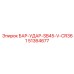 51364677 БАР-УДАР-SB45-V-CR361 Epiroc