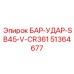 51364677 БАР-УДАР-SB45-V-CR361 Epiroc