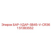 51383552 БАР-УДАР-SB45-V-CR361 Epiroc