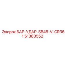 51383552 БАР-УДАР-SB45-V-CR361 Epiroc