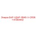 51383552 БАР-УДАР-SB45-V-CR361 Epiroc