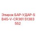 51383552 БАР-УДАР-SB45-V-CR361 Epiroc