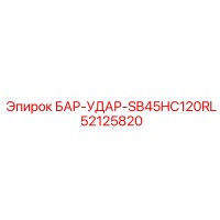 52125820 БАР-УДАР-SB45HC120RL Epiroc