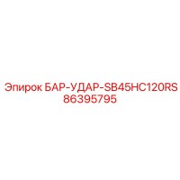 86395795 БАР-УДАР-SB45HC120RS Epiroc