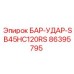 86395795 БАР-УДАР-SB45HC120RS Epiroc