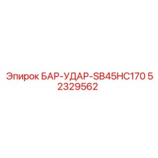 52329562 БАР-УДАР-SB45HC170 Epiroc