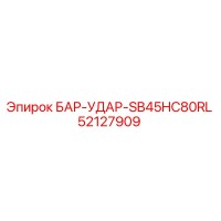 52127909 БАР-УДАР-SB45HC80RL Epiroc
