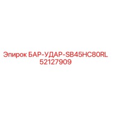 52127909 БАР-УДАР-SB45HC80RL Epiroc