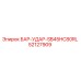 52127909 БАР-УДАР-SB45HC80RL Epiroc