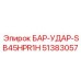 51383057 БАР-УДАР-SB45HPR1H Epiroc