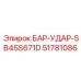 51781086 БАР-УДАР-SB45S671D Epiroc