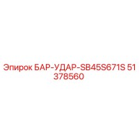 51378560 БАР-УДАР-SB45S671S Epiroc