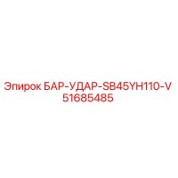 51685485 БАР-УДАР-SB45YH110-V Epiroc