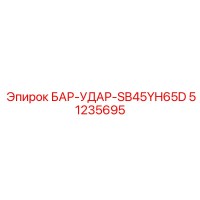 51235695 БАР-УДАР-SB45YH65D Epiroc