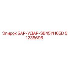 51235695 БАР-УДАР-SB45YH65D Epiroc
