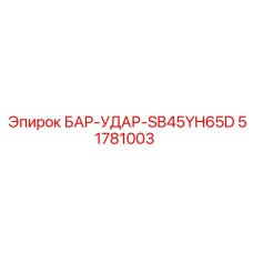 51781003 БАР-УДАР-SB45YH65D Epiroc
