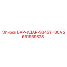 2651959328 БАР-УДАР-SB45YH80A Epiroc