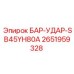 2651959328 БАР-УДАР-SB45YH80A Epiroc