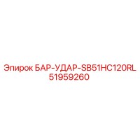 51959260 БАР-УДАР SB51HC120RL Epiroc