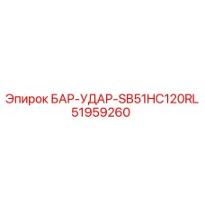 51959260 БАР-УДАР SB51HC120RL Epiroc