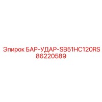 86220589 БАР-УДАР-SB51HC120RS Epiroc