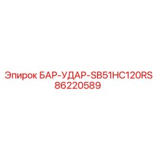 86220589 БАР-УДАР-SB51HC120RS Epiroc