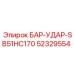 52329554 БАР-УДАР-SB51HC170 Epiroc