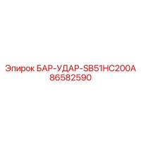 86582590 БАР-УДАР-SB51HC200A Epiroc