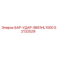 52132529 БАР-УДАР-SB51HL1000 Epiroc